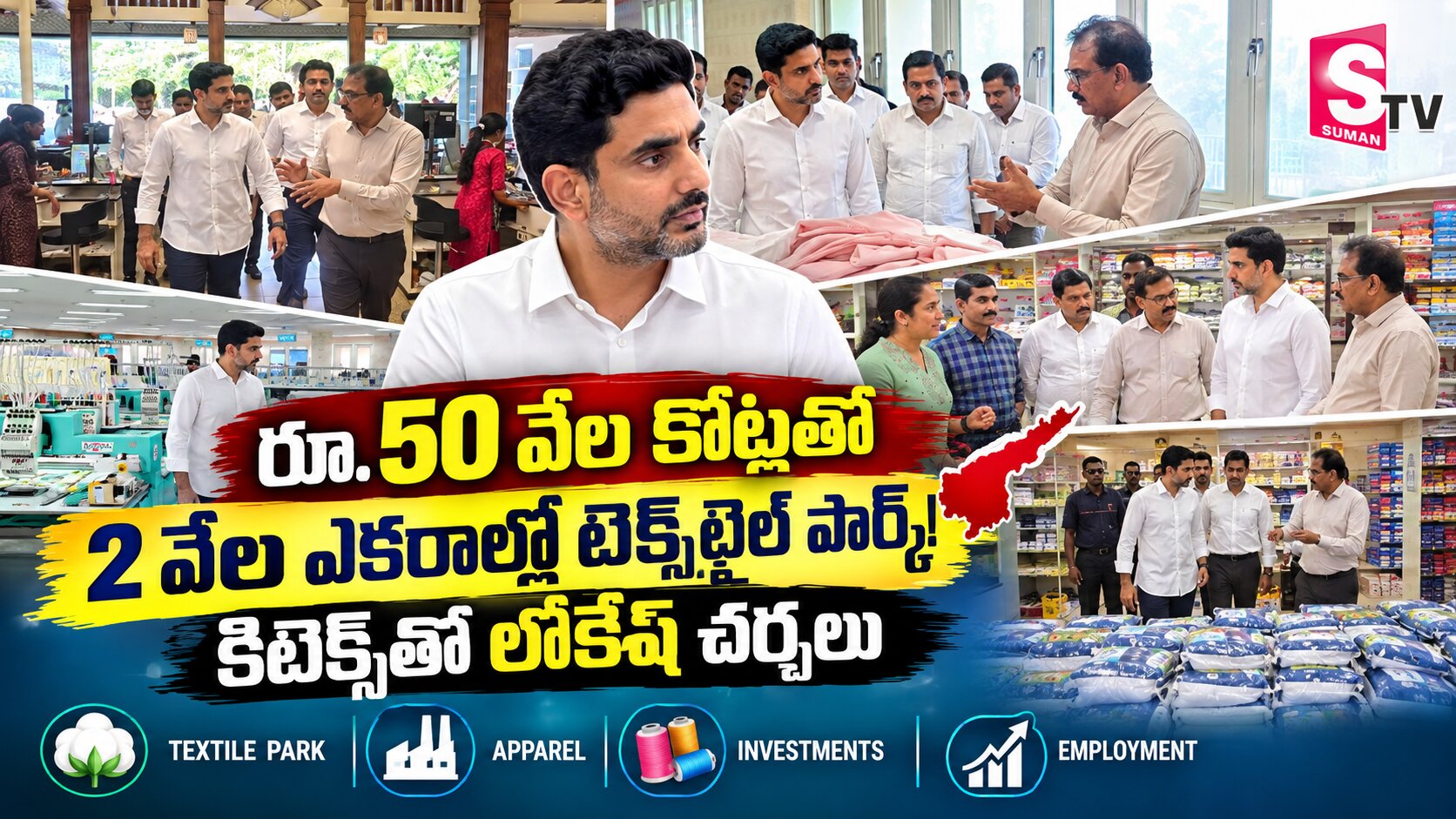 50 వేల కోట్లతో 2 వేల ఎకరాలలో టెక్స్‌టైల్ పార్క్!  కిటెక్స్‌‌తో లోకేశ్ ఢీల్!