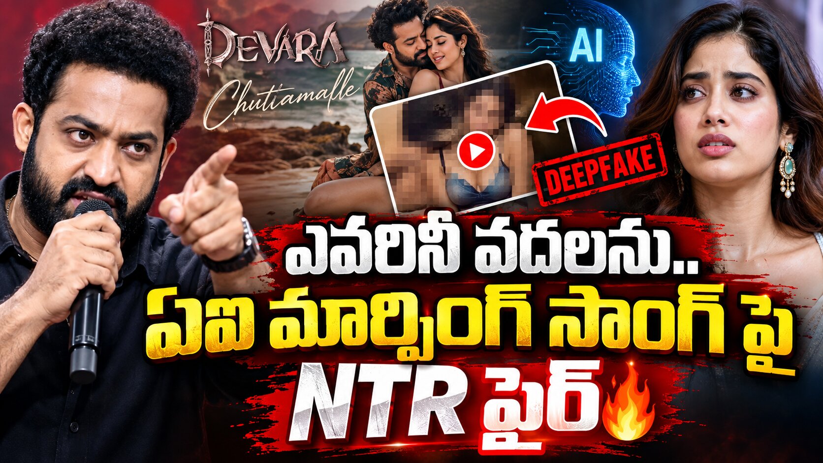 ఎవ్వరినీ వదలను..ఏఐ మార్ఫింగ్ సాంగ్ ‌పై NTR ఫైర్