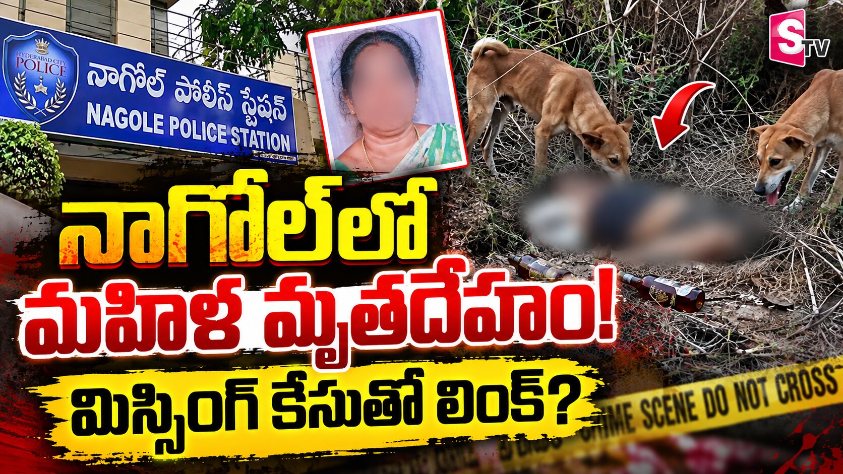 ముళ్లపొదల్లో మహిళ మృతదేహం.. పీక్కుతిన్న కుక్కలు.. హైదరాబాద్‌లో దారుణం