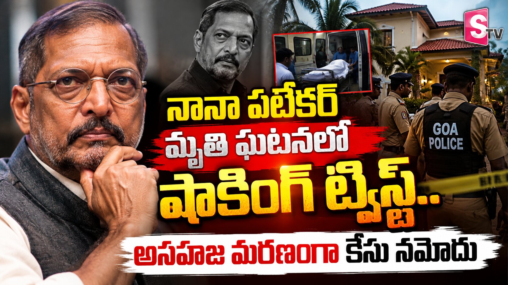 నానా పటేకర్‌ మృతి ఘటనలో షాకింగ్ ట్విస్ట్‌..  అసహజ మరణంగా కేసు నమోదు