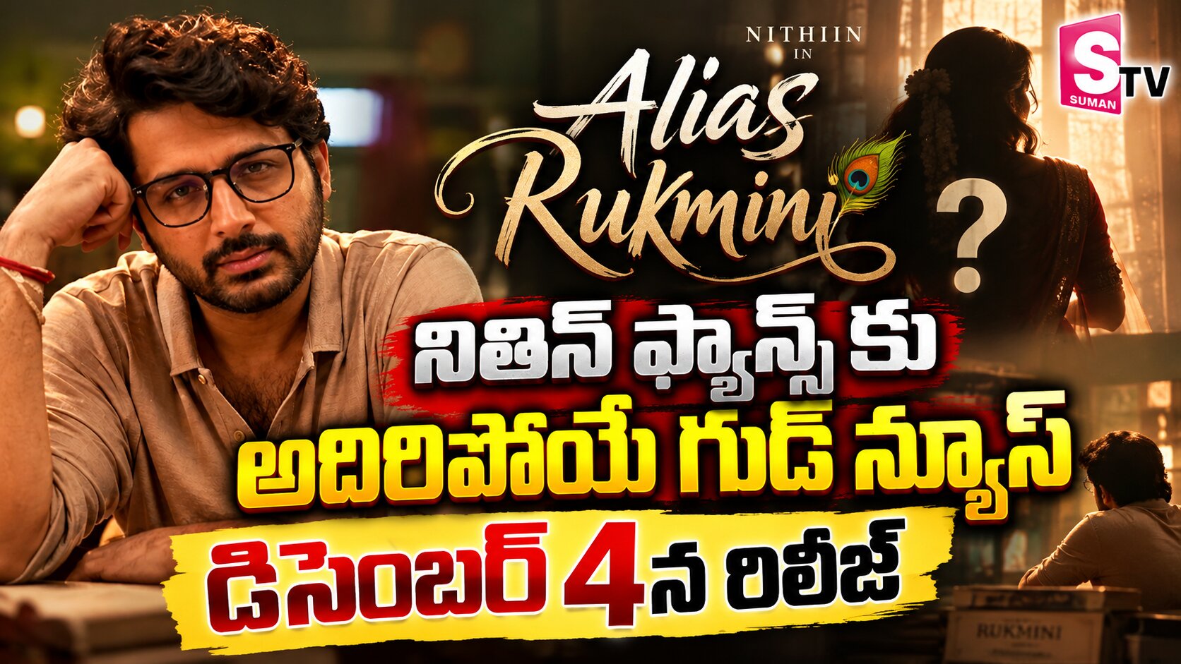 నితిన్ ఫ్యాన్స్‌కు అదిరిపోయే గుడ్ న్యూస్ డిసెంబర్ 4న రిలీజ్