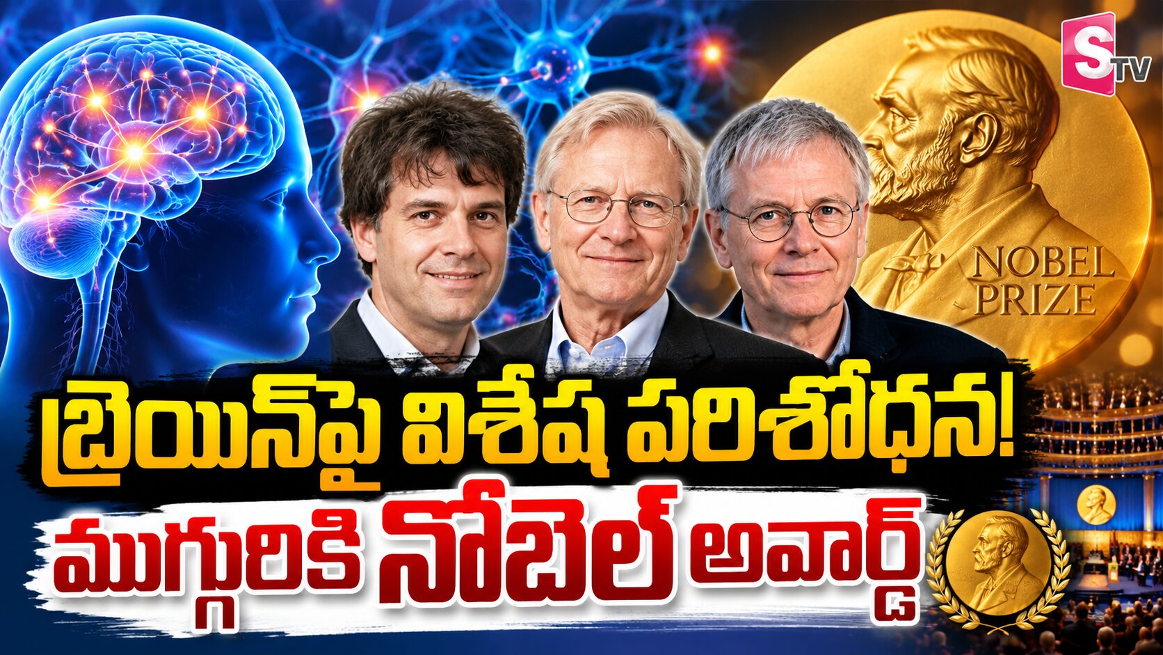 బ్రెయిన్ మెమోరి పవర్‌పై విశేష కృషి..ముగ్గురికి నోబెల్ అవార్డ్