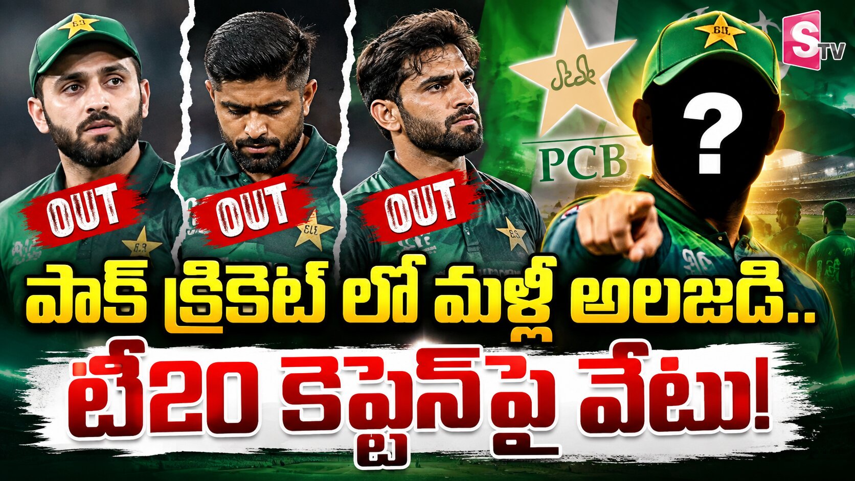 పాక్ క్రికెట్ లో మళ్ళీ అలజడి… టీ20 కెప్టెన్‌పై వేటు!