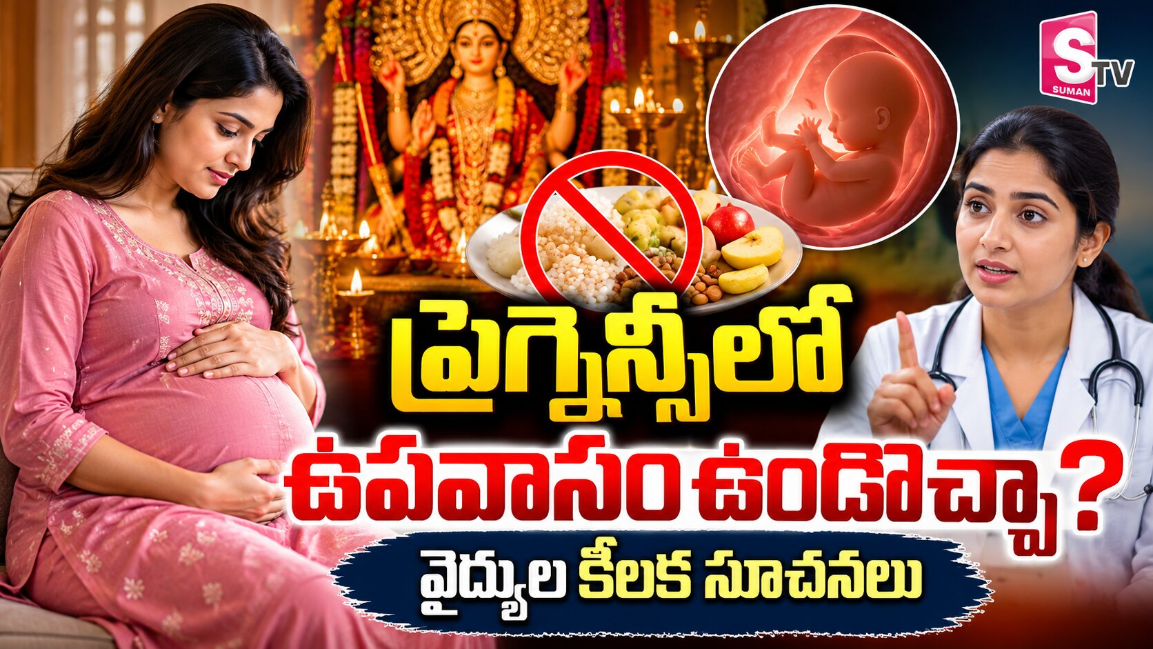 ప్రెగ్నెన్సీలో ఉపవాసం ఉండొచ్చా? వైద్యుల కీలక సూచనలు