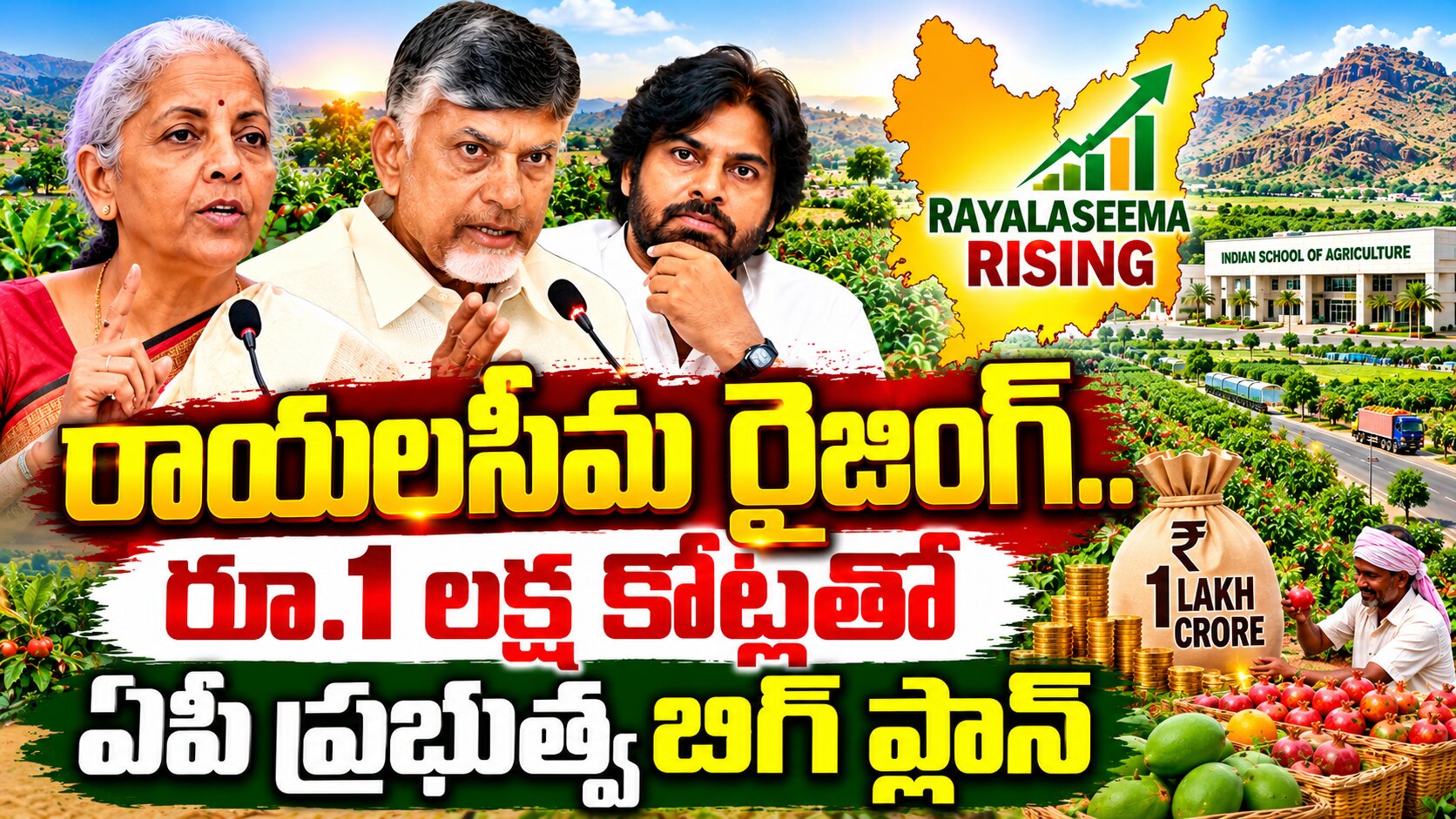 రాయలసీమ రైజింగ్.. రూ.1 లక్ష కోట్లతో ఏపీ ప్రభుత్వ బిగ్ ప్లాన్