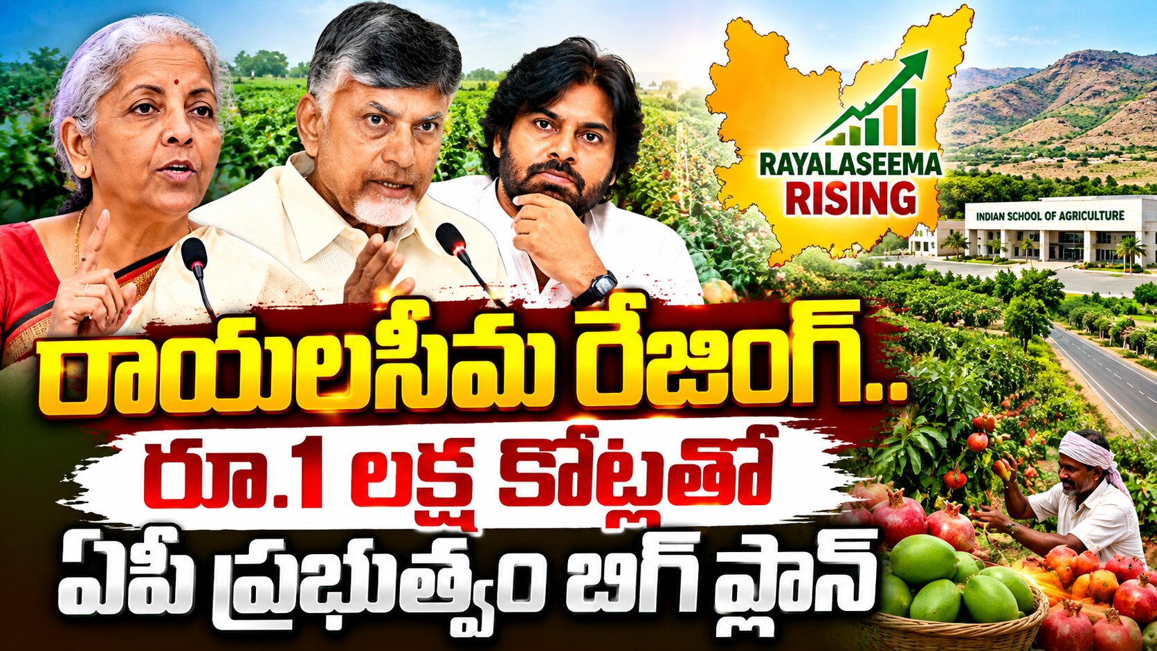 రాయలసీమ రేజింగ్.. రూ.1 లక్ష కోట్లతో ఏపీ ప్రభుత్వ బిగ్ ప్లాన్