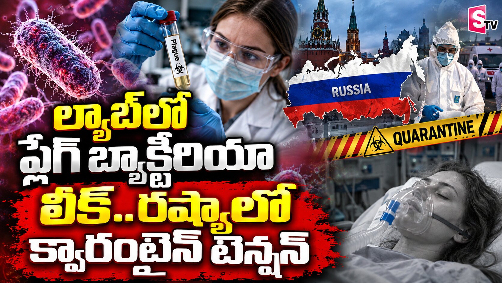 ల్యాబ్‌లో ప్లేగ్ బ్యాక్టీరియా లీక్..రష్యాలో క్వారంటైన్ టెన్షన్