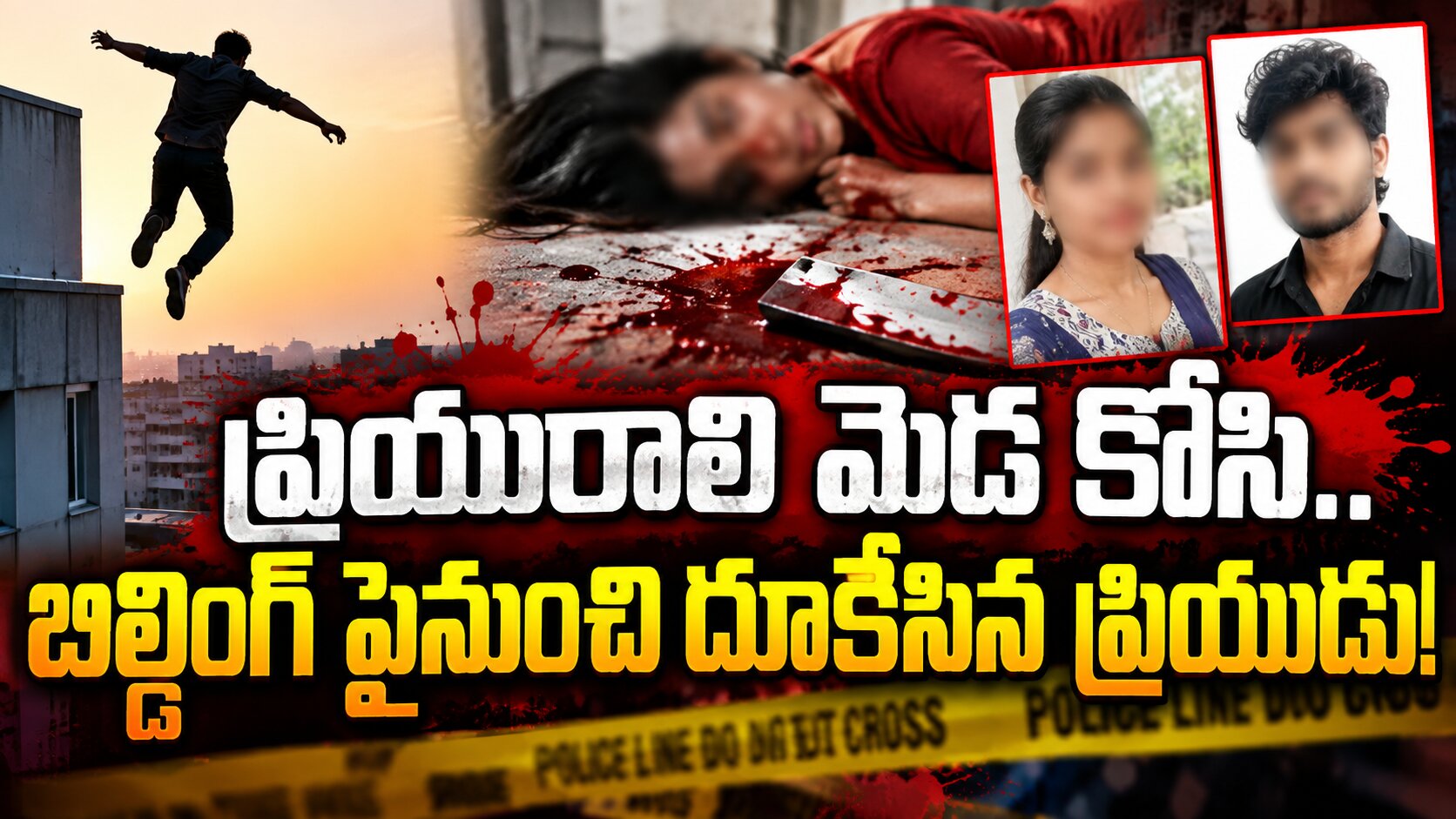 ప్రియురాలి మెడ కోసి.. బిల్డింగ్ పైనుంచి దూకేసిన ప్రియుడు!