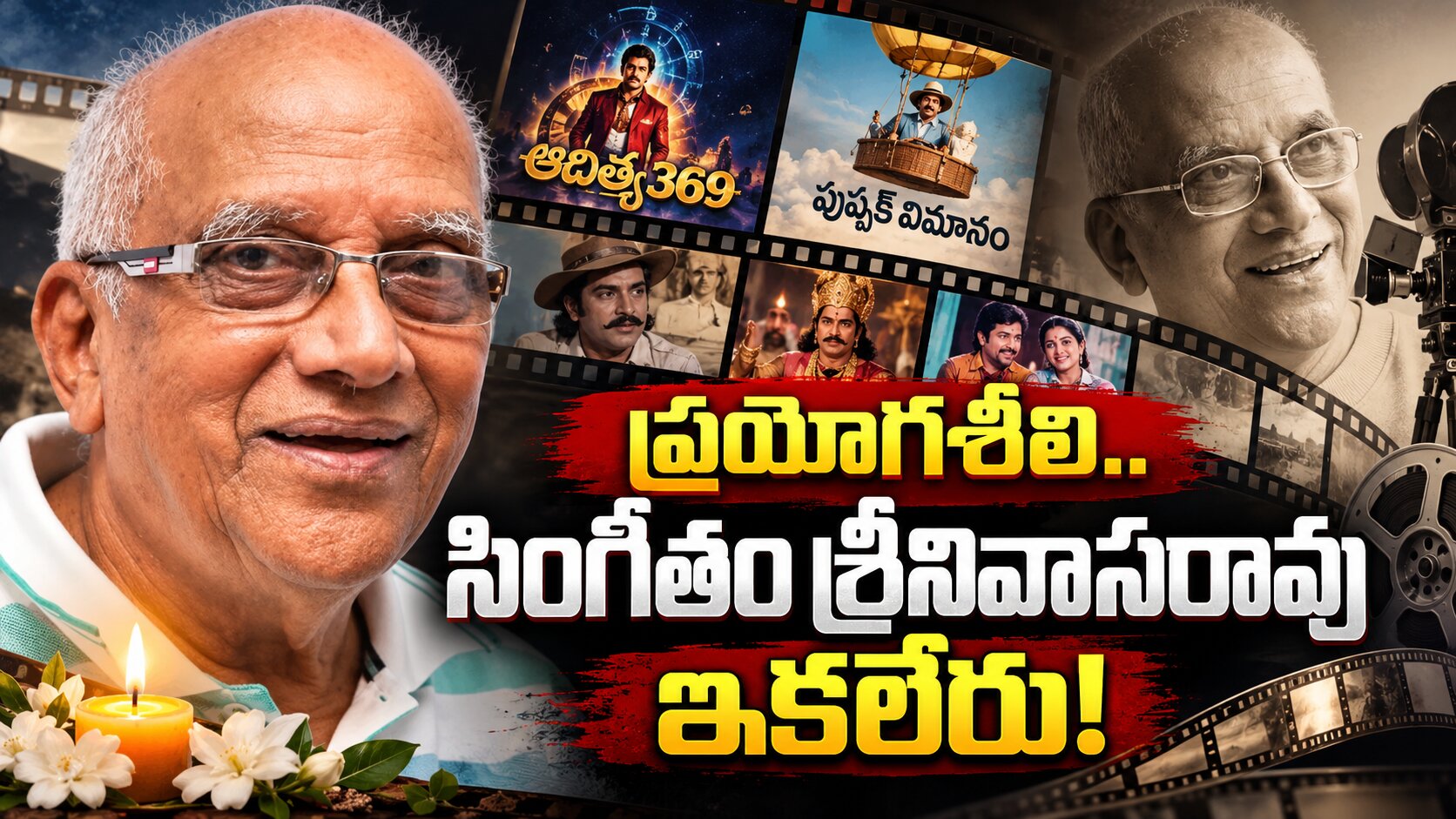 ప్రయోగ శీలి.. సింగీతం శ్రీనివాసరావు ఇకలేరు!