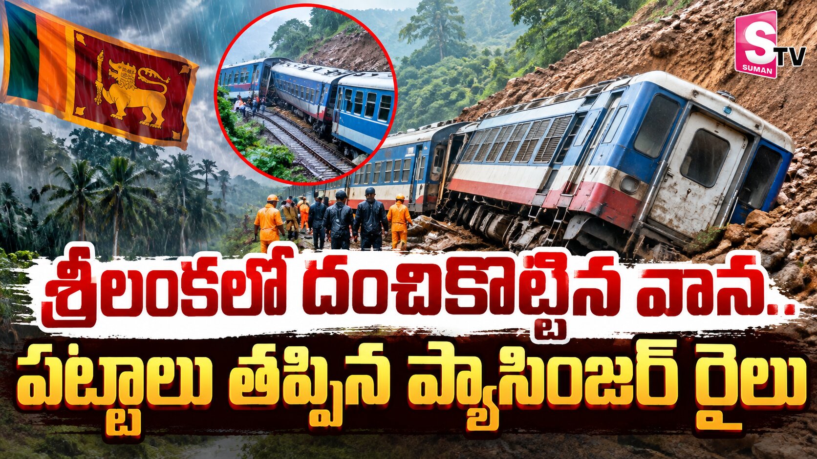 శ్రీలకంలో దంచికొట్టిన వాన.. పట్టాలు తప్పిన ప్యాసెంజర్ రైలు