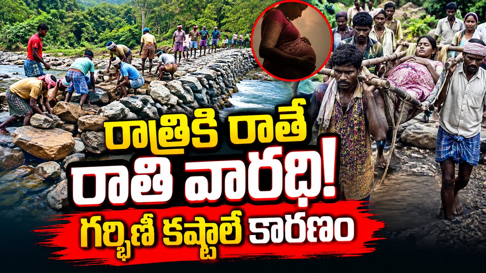 రాత్రికి రాత్రే రాతికట్టు వారధి నిర్మించిన గ్రామస్థులు..ఎందుకో తెలుసా