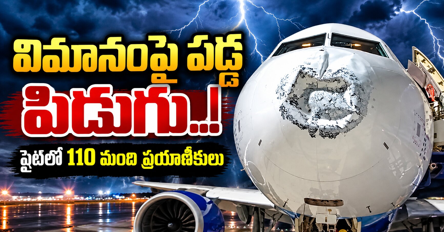 విమానంపై పడ్డ పిడుగు.. ఫ్లైట్ లో 104 మంది ప్రయాణికులు