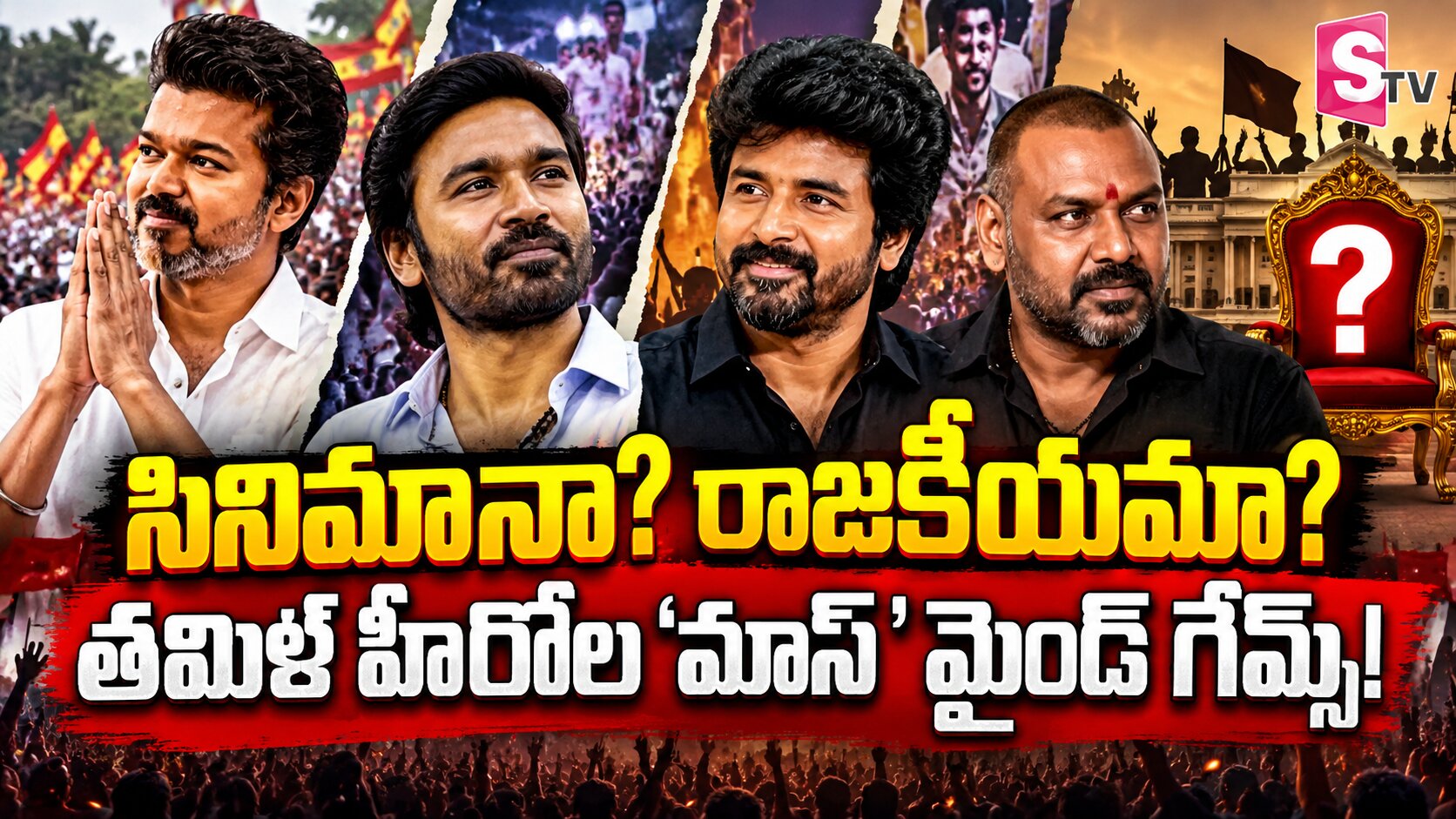 సినిమానా? రాజకీయమా? తమిళనాడు హీరోల ‘మాస్’ మైండ్ గేమ్స్!
