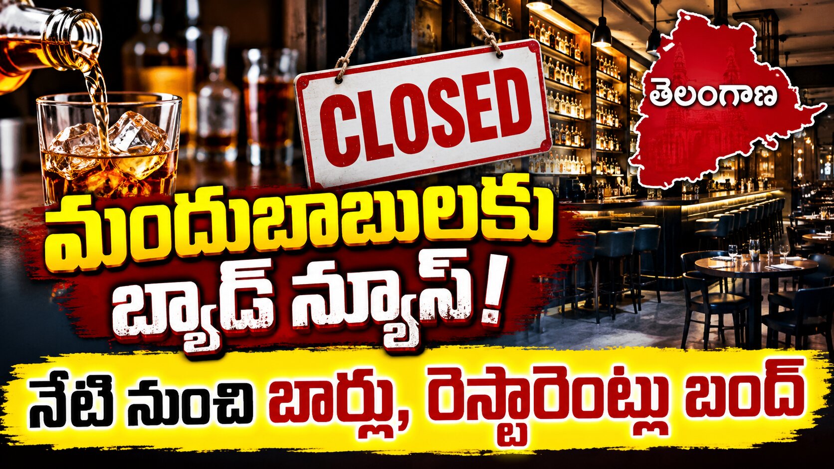 మందుబాబులకు బ్యాడ్ న్యూస్.. తెలంగాణలో నేటి నుంచి బార్లు, రెస్టారెంట్ల బంద్