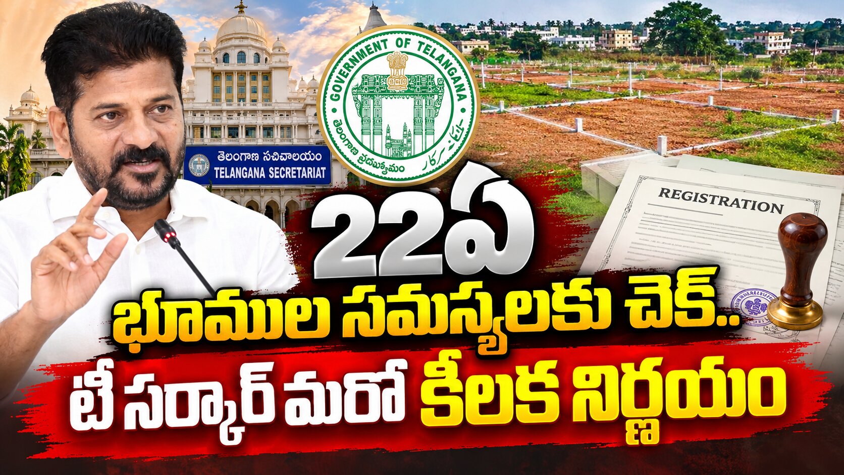 22ఏ భూముల సమస్యలకు చెక్..టీ సర్కార్ మరో కీలక నిర్ణయం