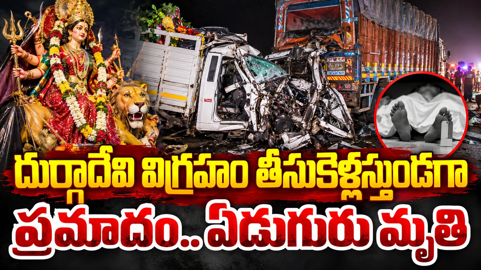 దుర్గాదేవి విగ్రహం తీసుకెళ్తుండగా ప్రమాదం..ఏడుగురు మృతి