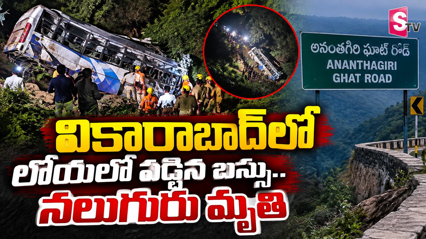 వికారాబాద్‌ లో  లోయలో పడ్డ బస్సు.. స్పాట్ లో నలుగురు మృతి