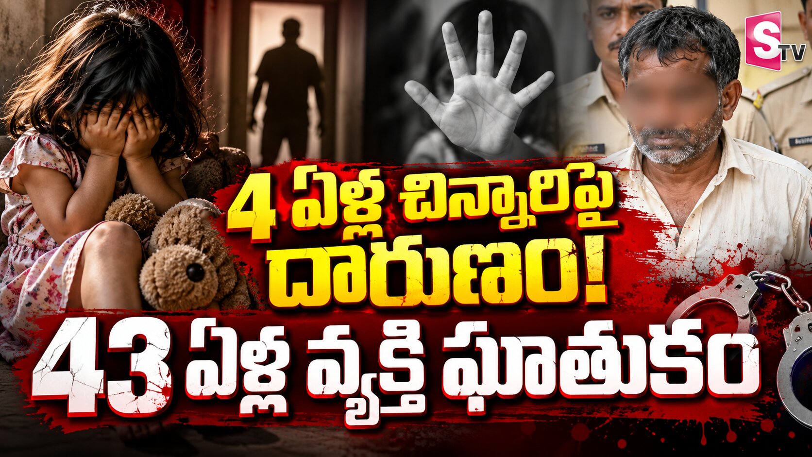 రంగారెడ్డి జిల్లాలో దారుణం.. 4 ఏళ్ల చిన్నారిపై 43 ఏళ్ల వ్యక్తి అత్యాచారయత్నం