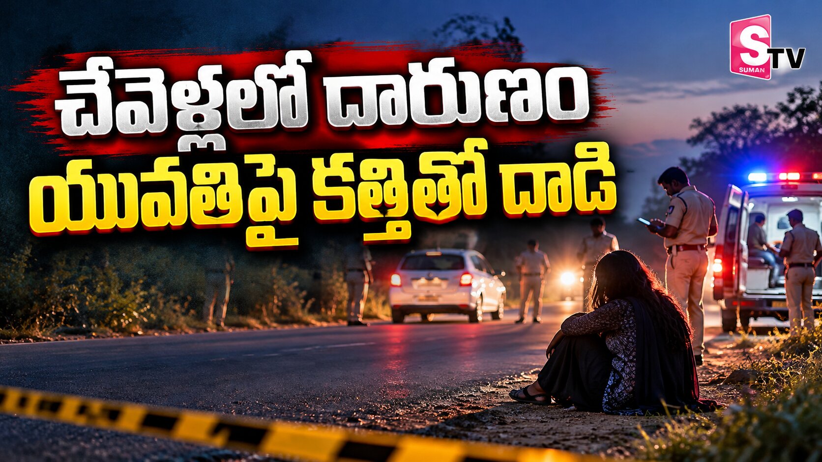 చేవెళ్లలో దారుణం.. యువతిని కత్తితో పొడిచి రోడ్డుపై వదిలేసిన దుండగులు