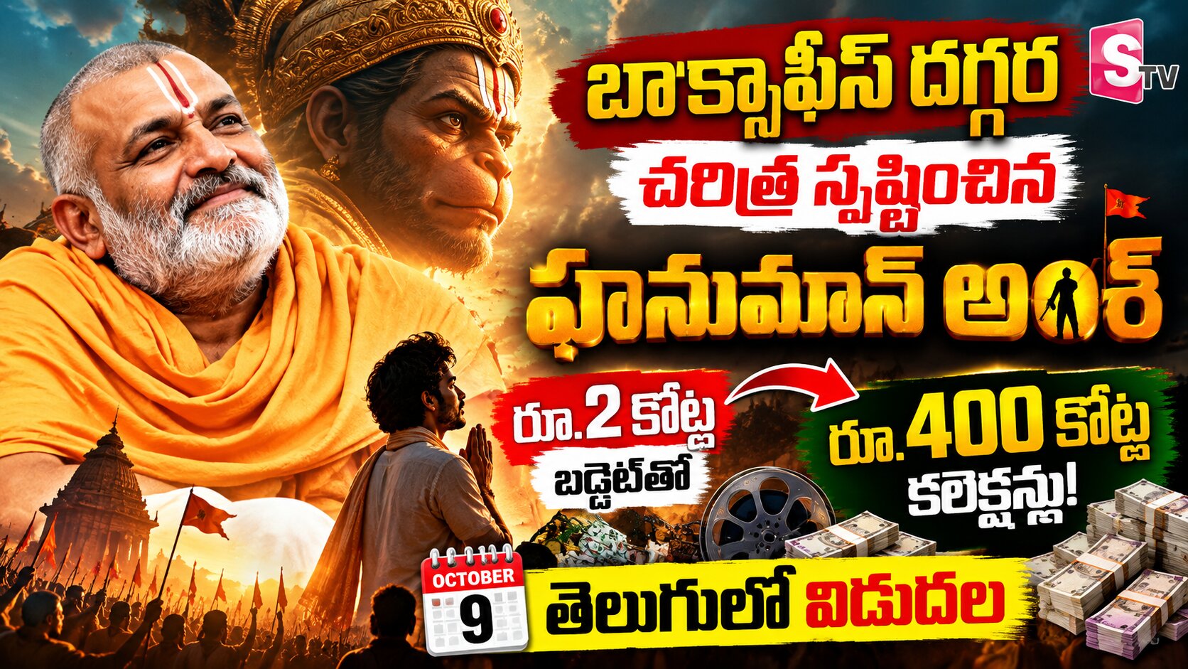 బాక్సాఫీస్ దగ్గర చరిత్ర సృష్టించిన హనుమాన్ అంశ్