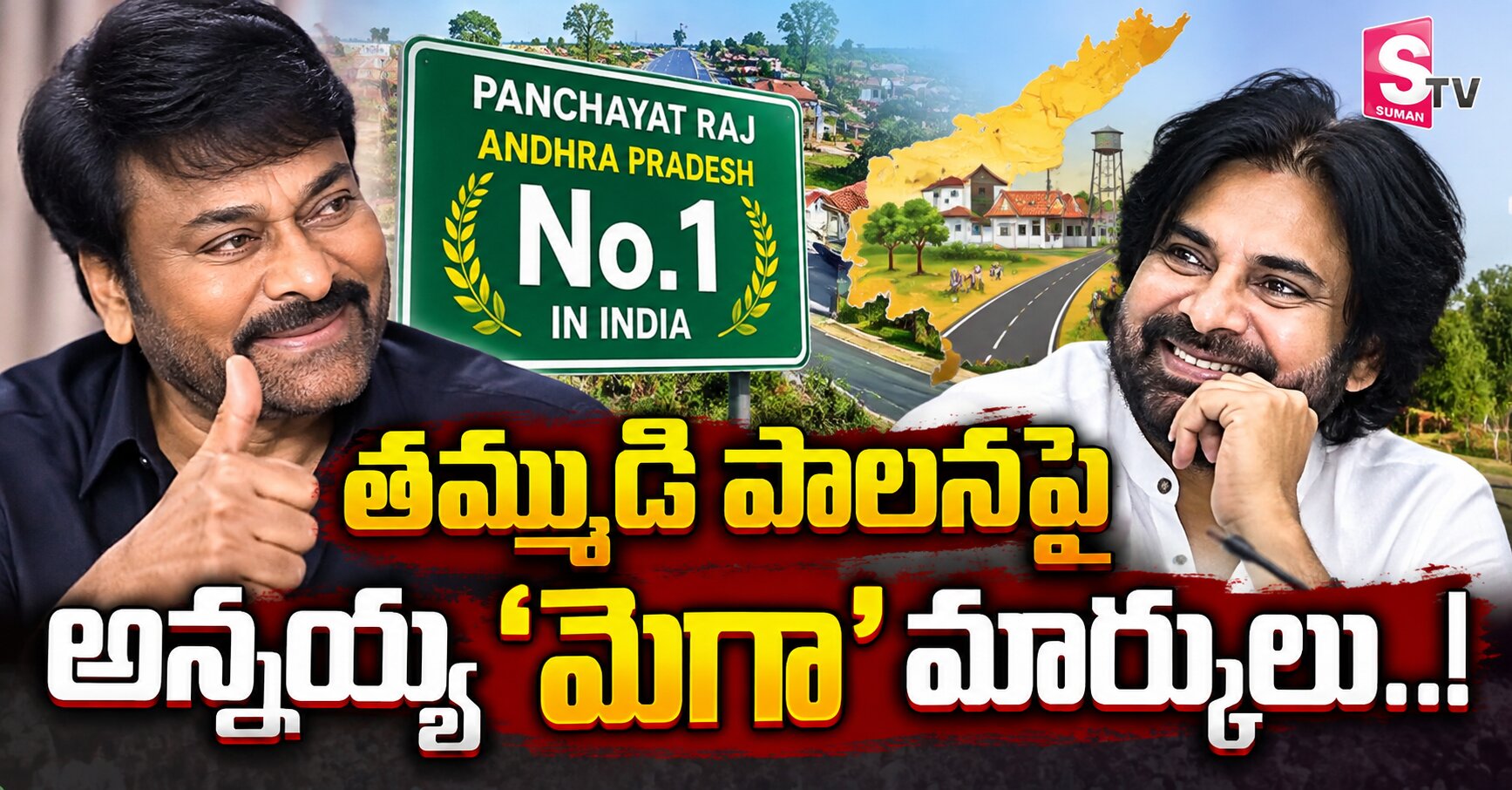 తమ్ముడి పాలనపై అన్నయ్య ‘మెగా’ మార్కులు..!