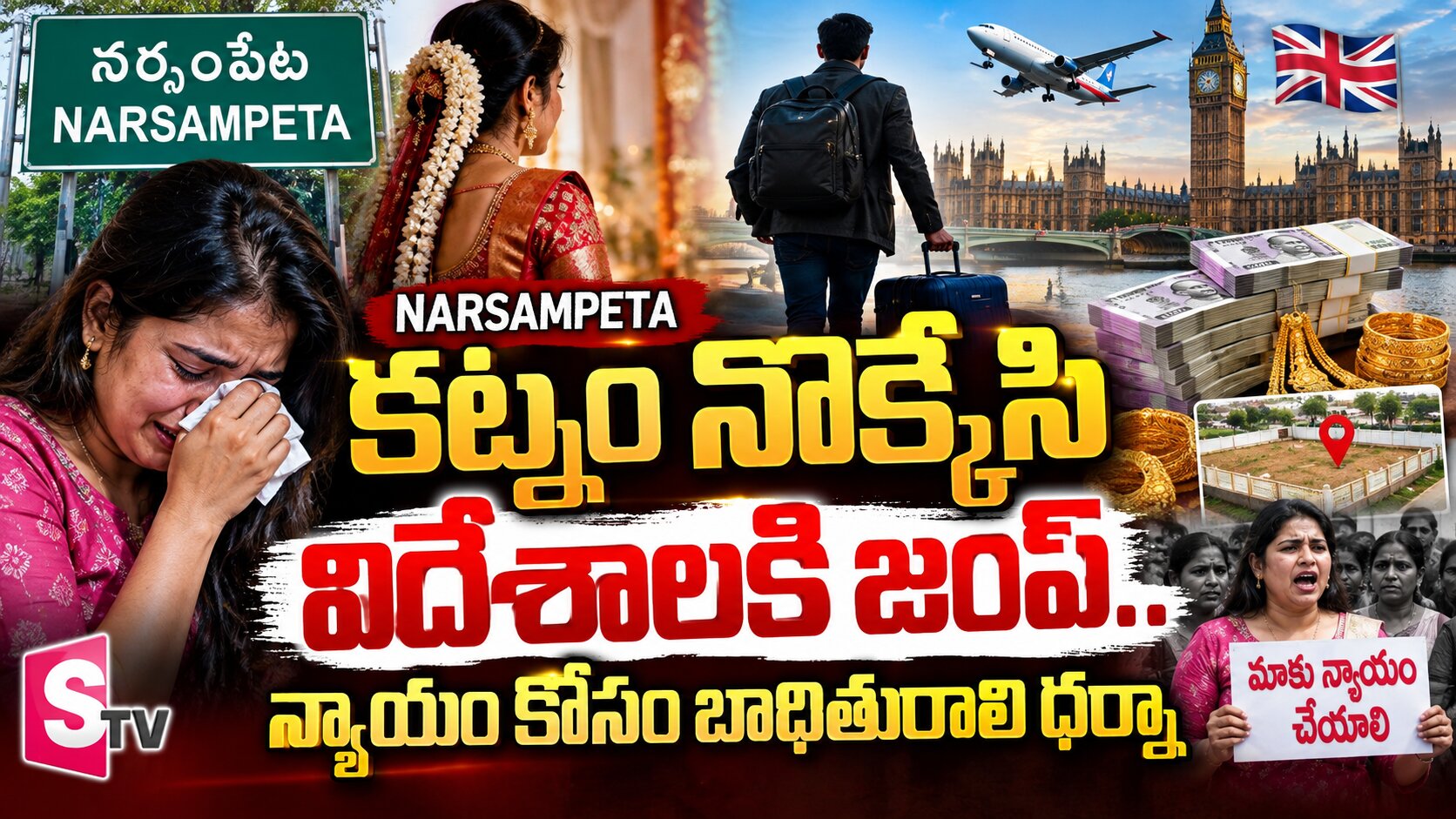 కట్నం నొక్కేసి విదేశాలకు జంప్..న్యాయం కోసం బాధితురాలి ధర్నా