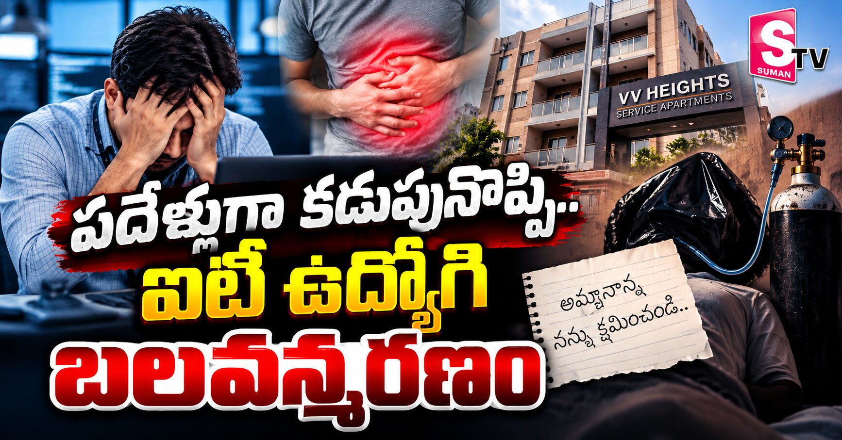 పదేళ్లుగా కడుపునొప్పి..ఐటీ ఉద్యోగి బలవన్మరణం