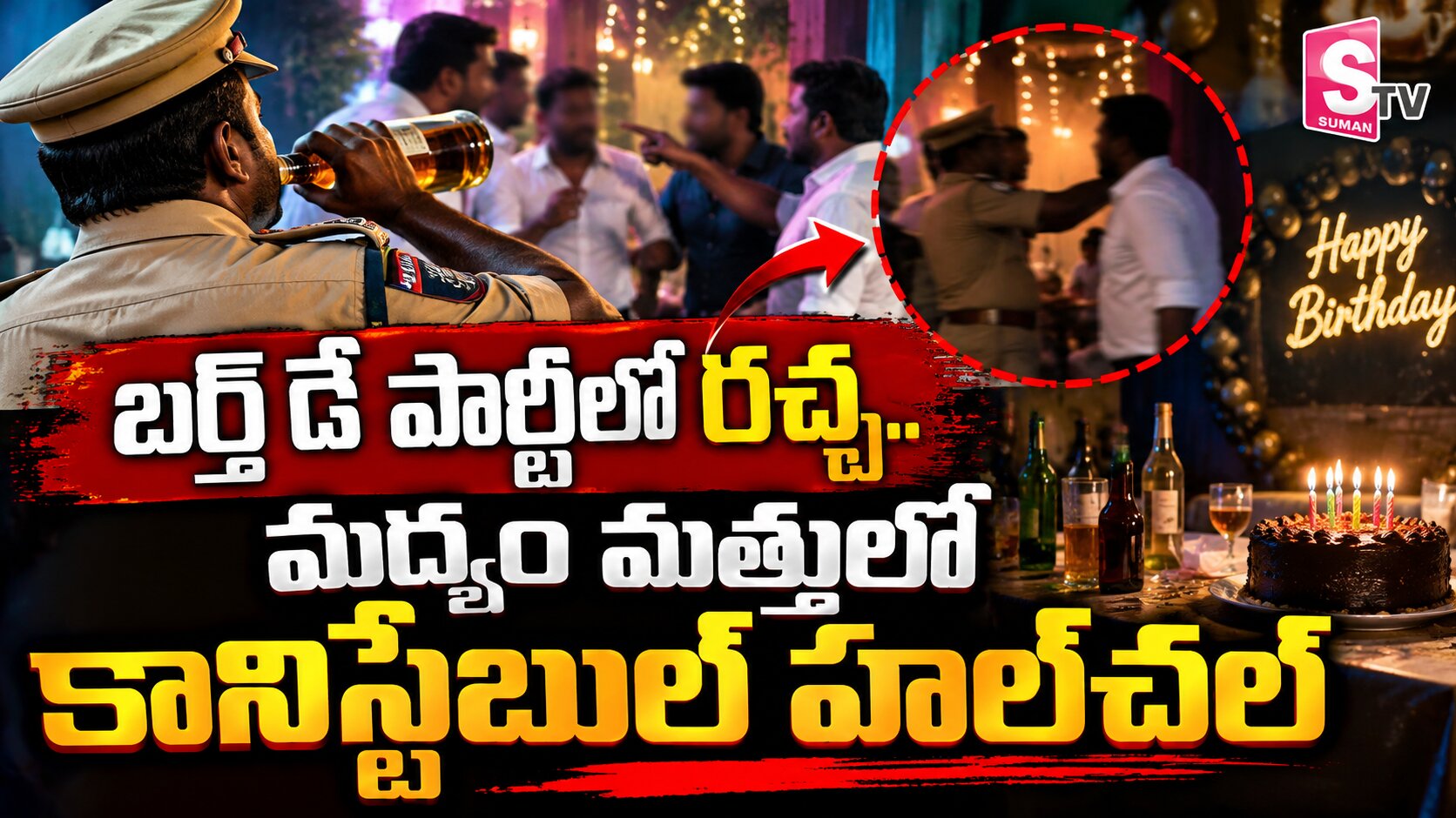 బర్త్ డే పార్టీలో రచ్చ.. మద్యం మత్తులో కానిస్టేబుల్ హల్‌చల్