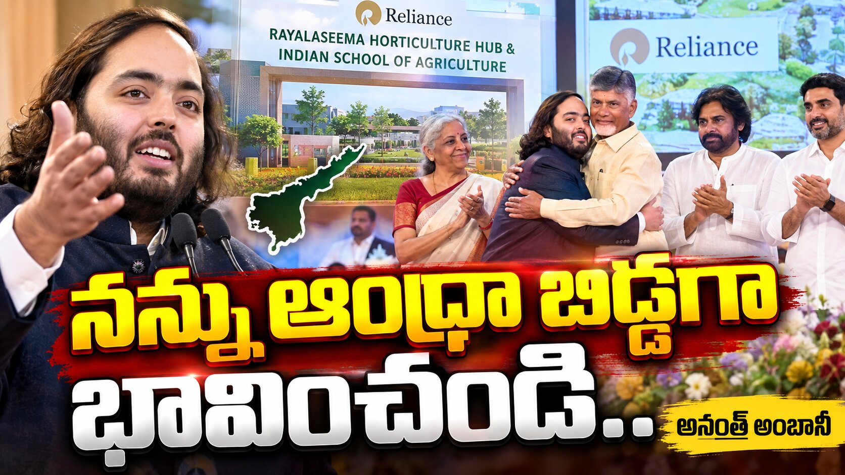 నన్ను ఆంధ్రా బిడ్డగా భావించండి..అనంత్ అంబానీ