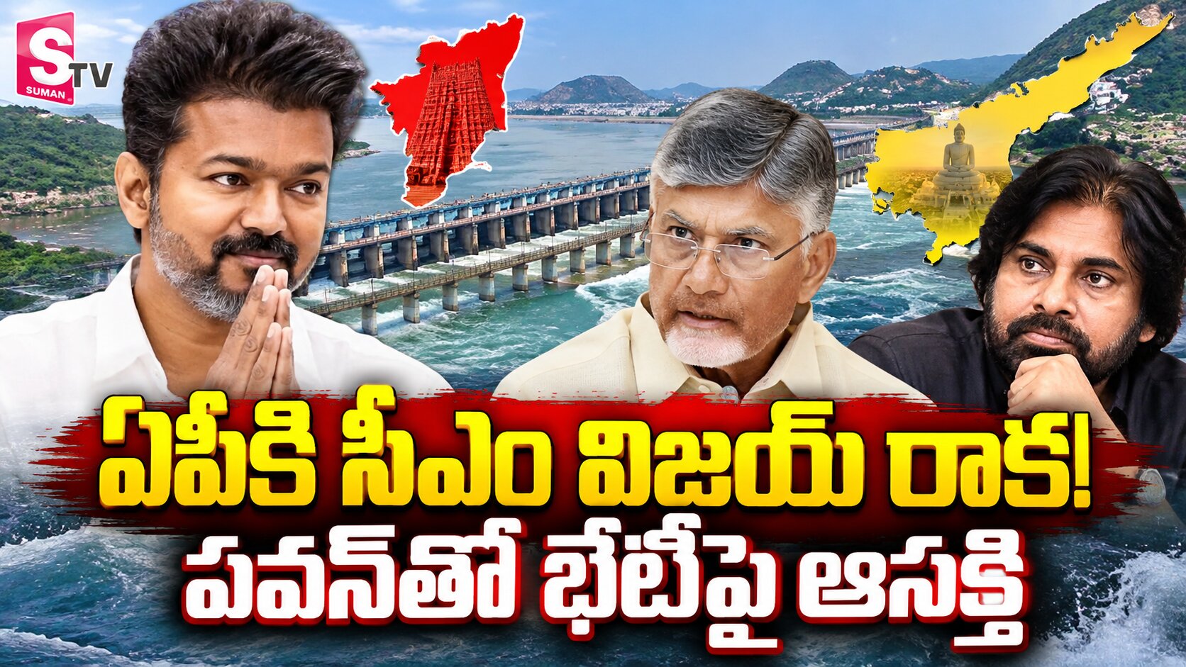 ఏపీకి వస్తున్న సీఎం విజయ్..పవన్ కల్యాణ్‌తో భేటీపై ఆసక్తి