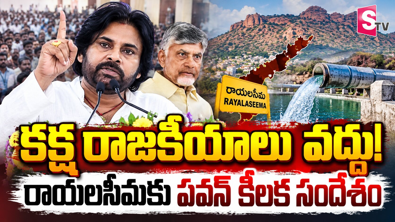 కక్ష రాజకీయాలు వద్దు.. రాయలసీమకు పవన్ కీలక సందేశం