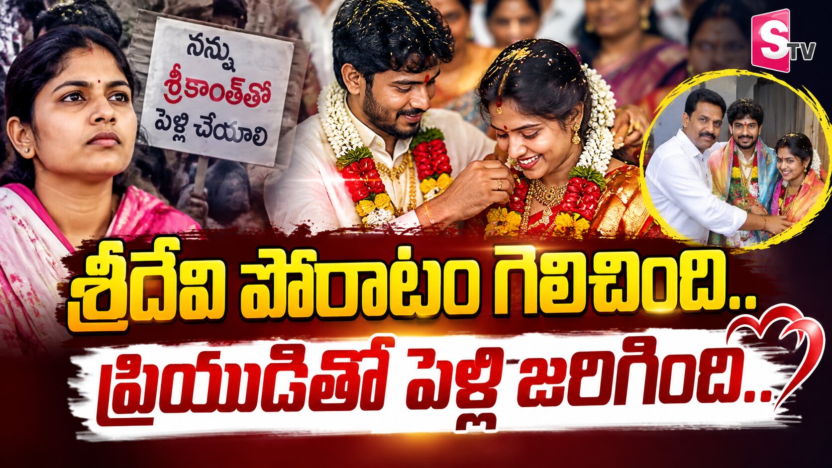శ్రీదేవి పోరాటం గెలిచింది..ప్రియుడితో పెళ్లి జరిగింది