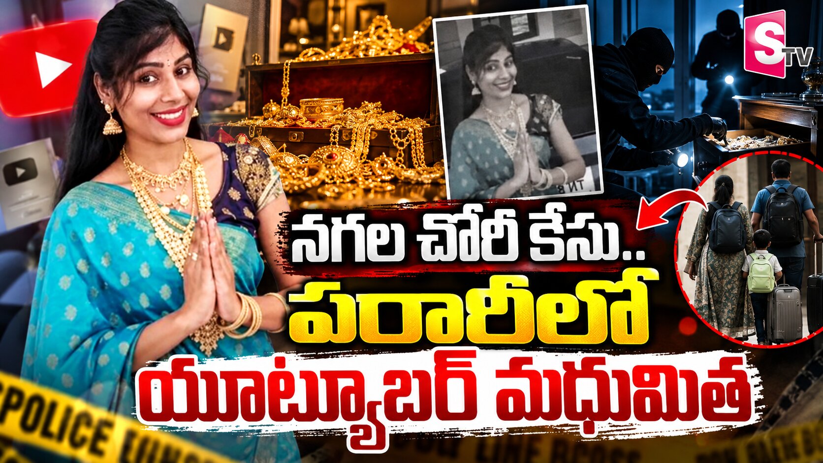 నగల చోరీ కేసు.. పరారీలో యూట్యూబర్ మధుమిత