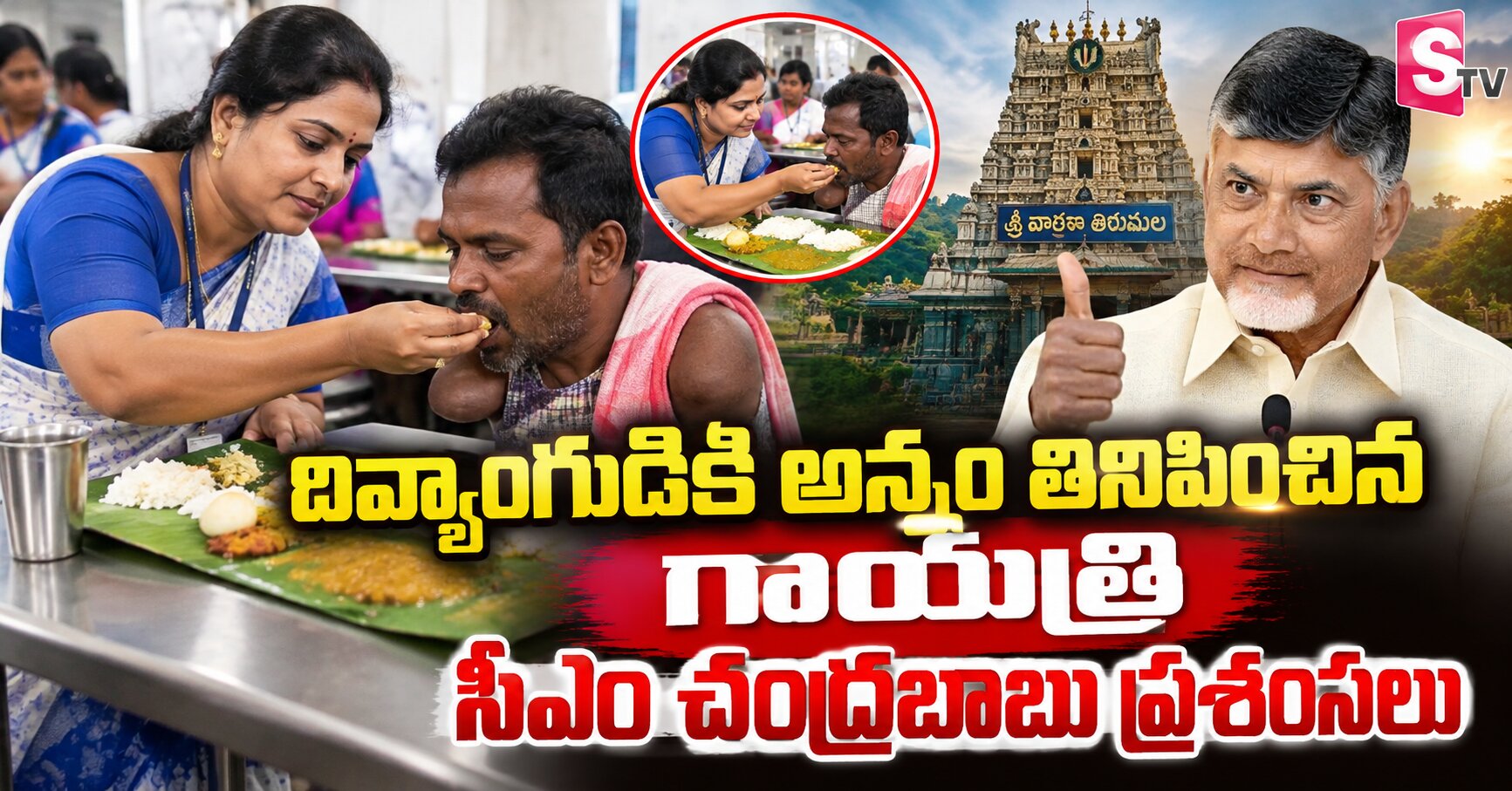 దివ్యాంగుడికి ఆప్యాయంగా అన్నం తినిపించిన ఉద్యోగిని.. సీఎం చంద్రబాబు ప్రశంసలు
