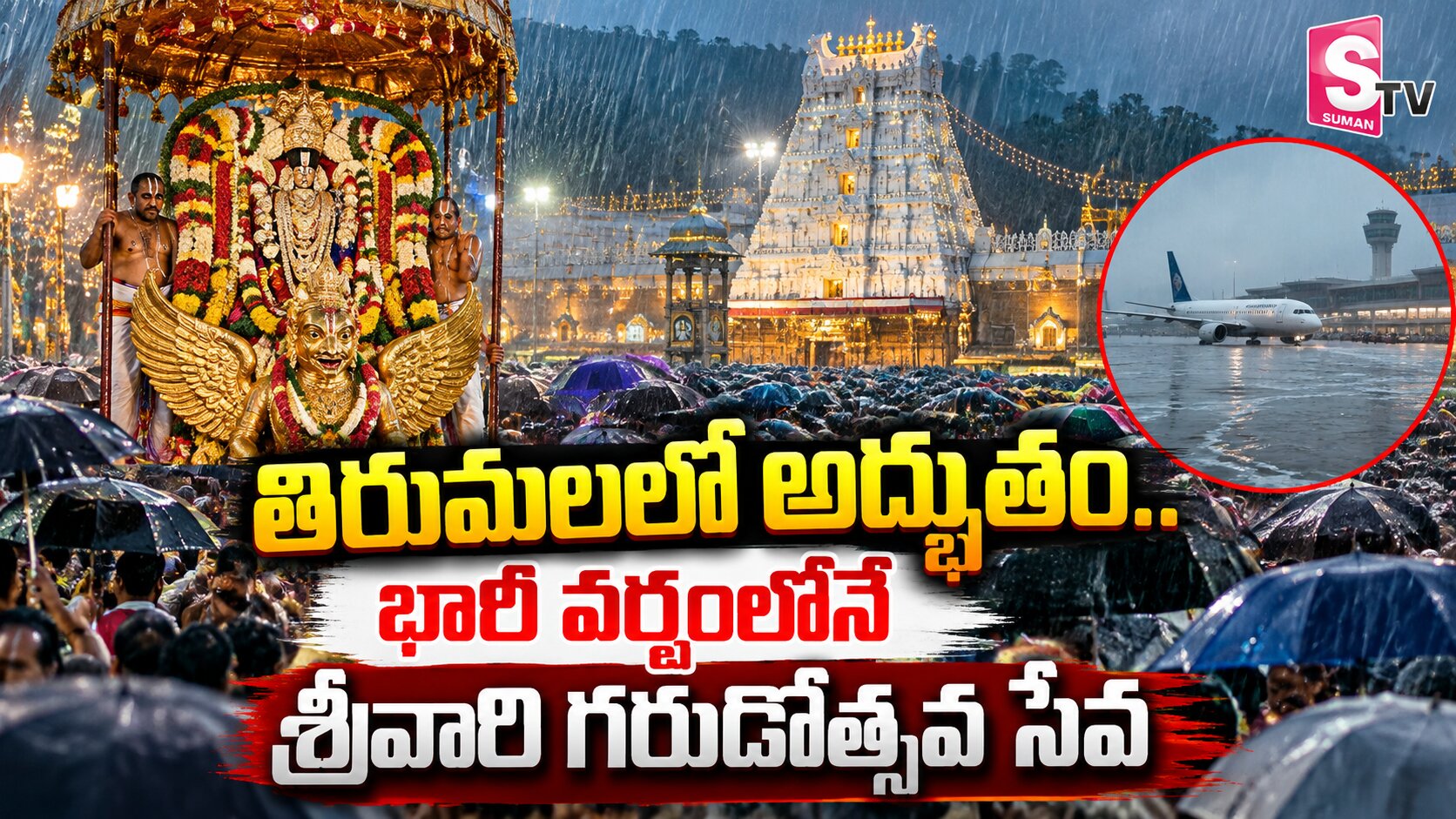తిరుపతిలో అద్భుతం.. భారీ వర్షంలోనే శ్రీవారి గరుడోత్సవ సేవ