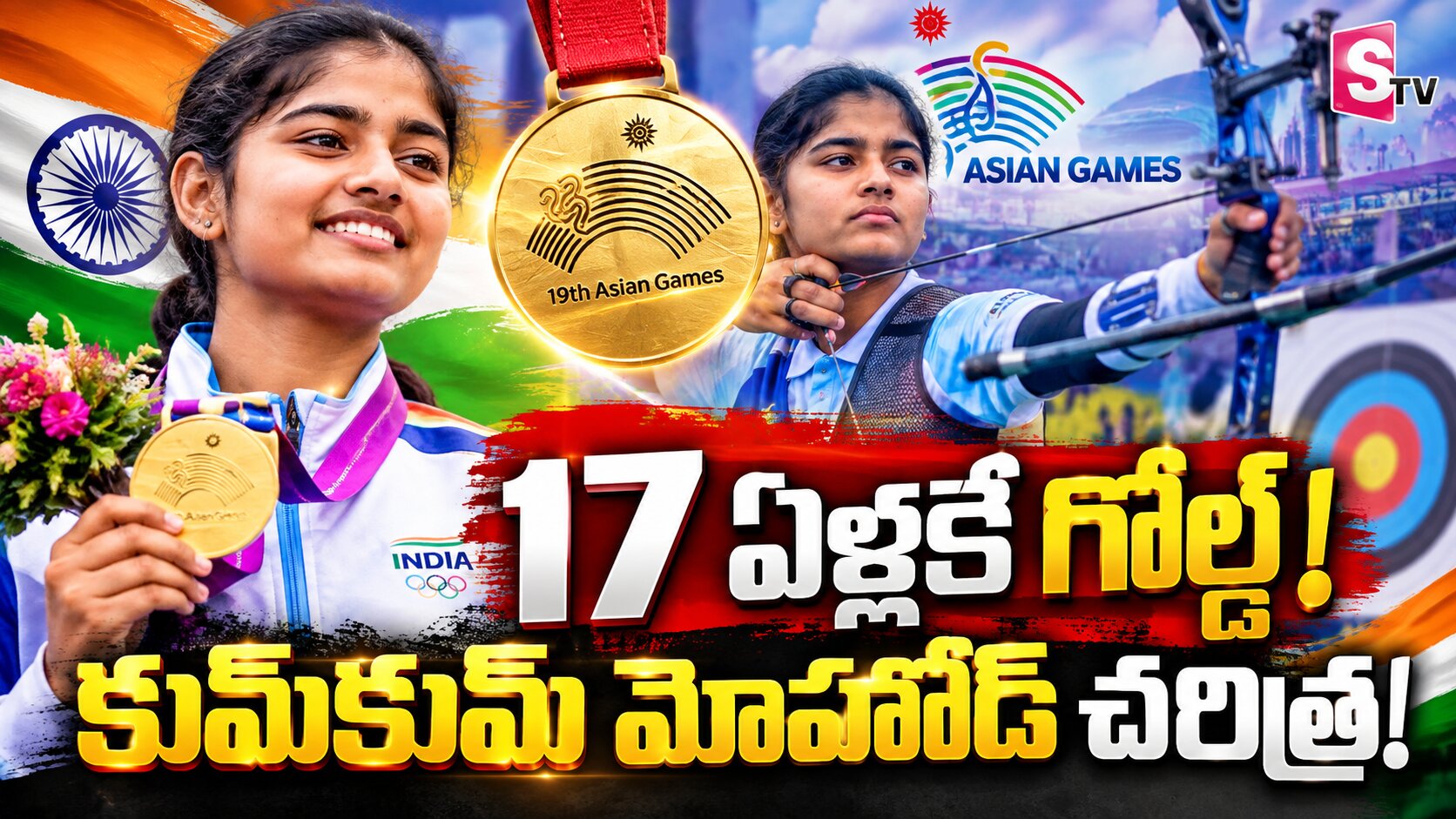 17 ఏళ్లకే చరిత్ర సృష్టించిన కుమ్‌కుమ్ మోహోడ్.. ఆసియా గేమ్స్ ఆర్చరీలో  గోల్డ్