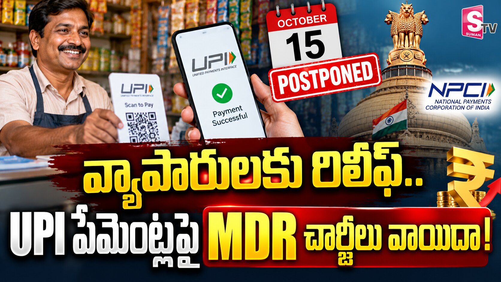 వ్యాపారులకు రిలీఫ్..UPI పేమెంట్లపై  MDR ఛార్జీలు వాయిదా