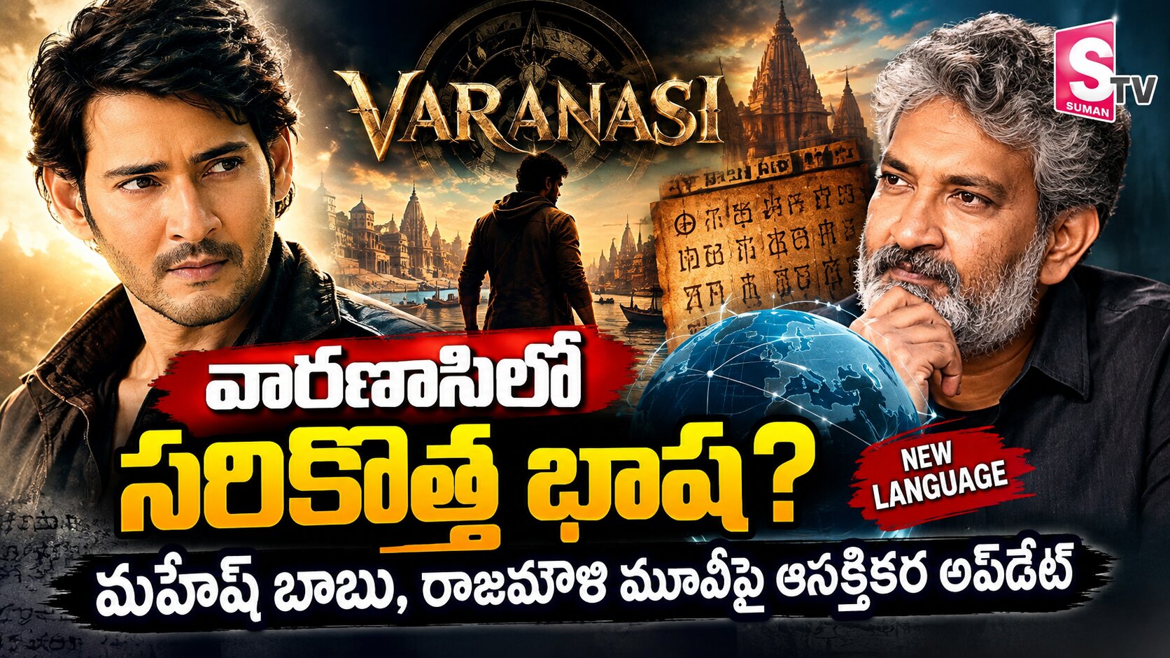 గ్లోబల్ అడ్వెంచర్ థ్రిల్లర్ వారణాసిలో సరికొత్త వింత భాష
