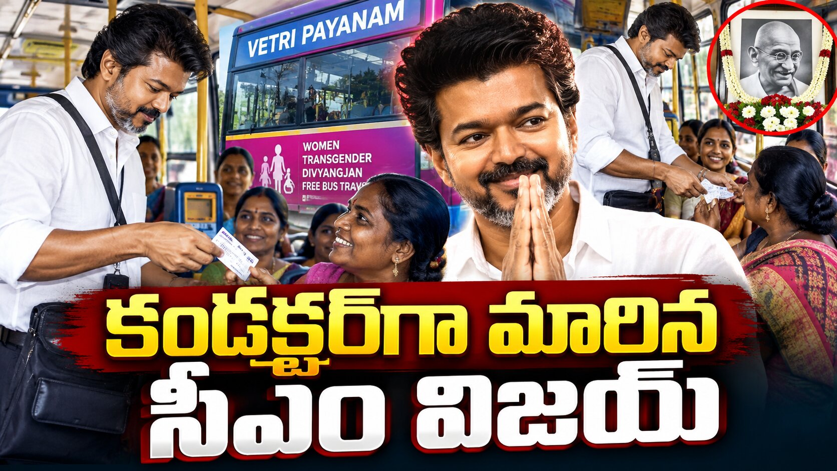 కండక్టర్ గా మారిన సీఎం విజయ్