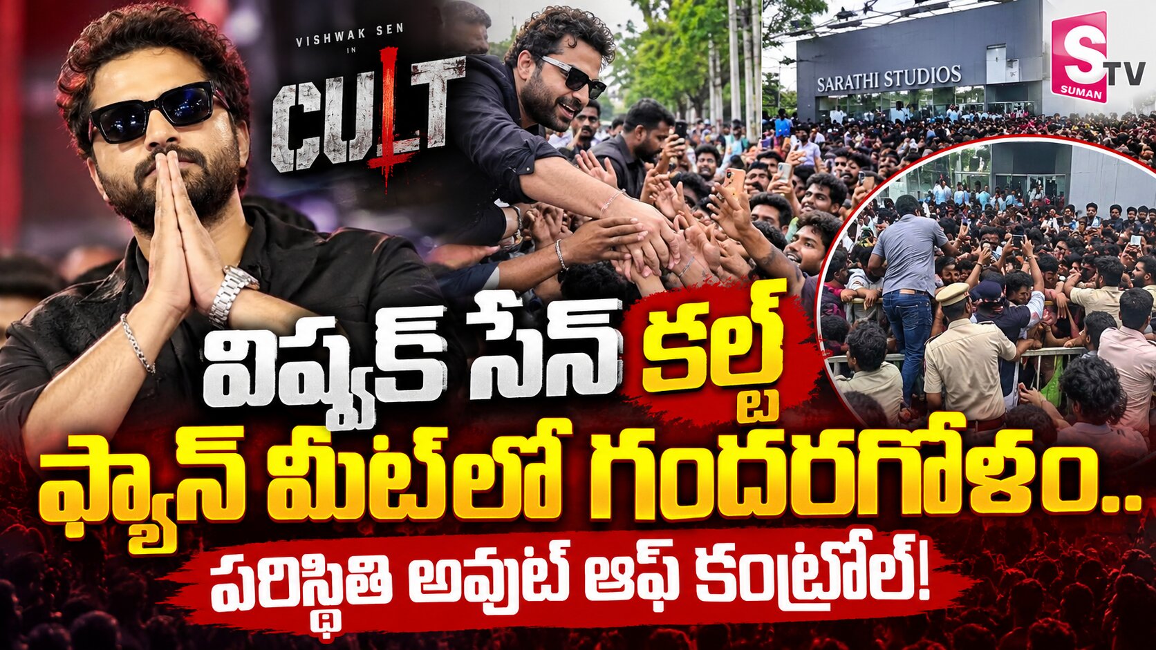 విష్వక్ కల్ట్ ఫ్యాన్ మీట్‌లో గందరగోళం.. పరిస్థితి అవుట్ ఆఫ్ కంట్రోల్!