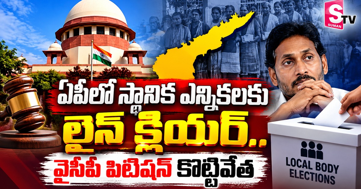 ఏపీలో లోకల్ ఎన్నికలను లైన్‌క్లియర్..వైసీపీ పిటిషన్ క్వాష్