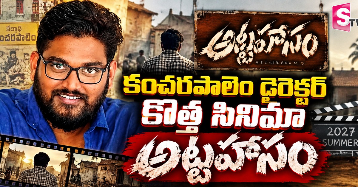 కంచరపాలెం డైరెక్టర్ కొత్త సినిమా అట్టహాసం