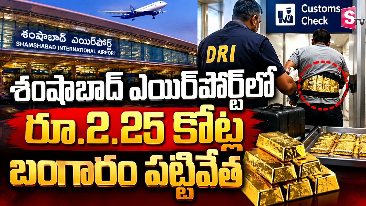 శంషాబాద్ ఎయిర్‌పోర్ట్‌లో రూ.2.25 కోట్ల  బంగారం పట్టివేత