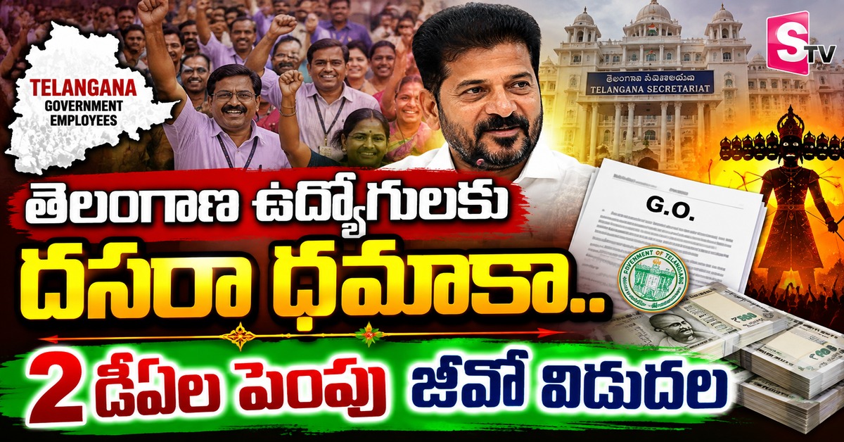 తెలంగాణ ఉద్యోగులకు దసరా ధమాకా.. 2 డీఏల పెంపు జీవో విడుదల