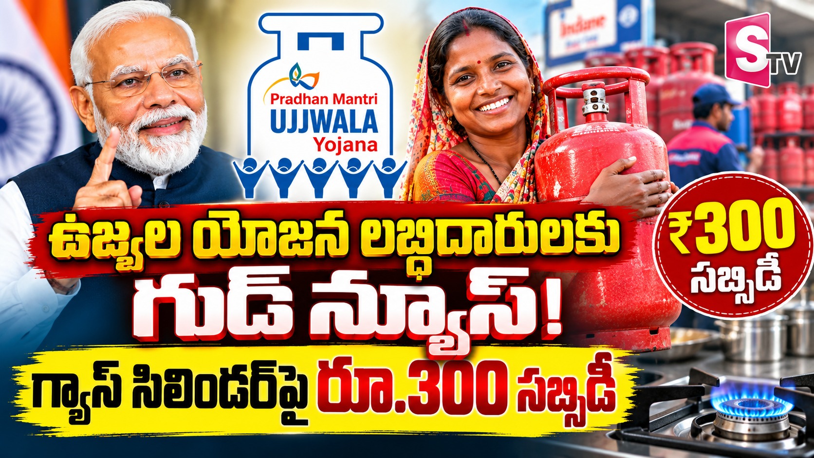ఉజ్వల యోజన లబ్ధిదారులకు శుభావార్త.. గ్యాస్ సిలిండర్ సబ్సిడీ పొడిగింపు