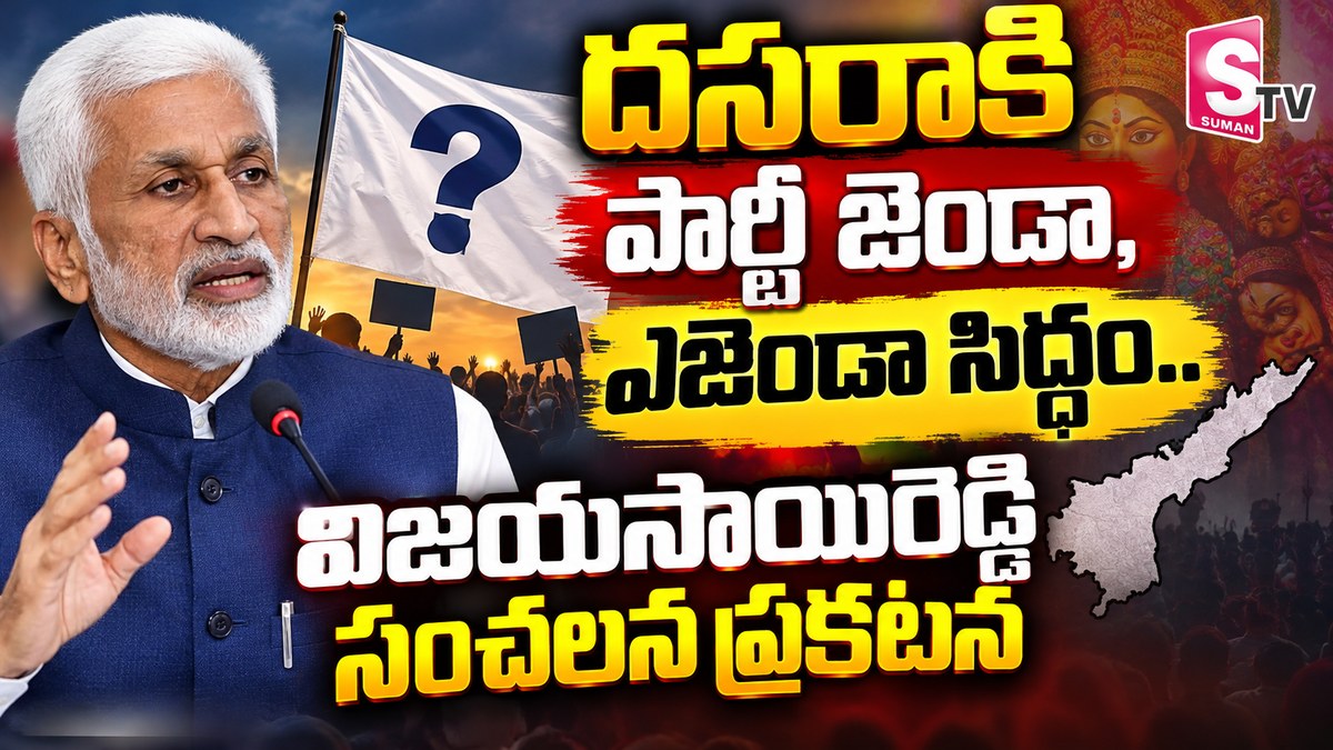 దసరాకి పార్టీ జెండా, ఎజెండా సిద్దం.. విజయసాయి రెడ్డి సంచలన ప్రకటన