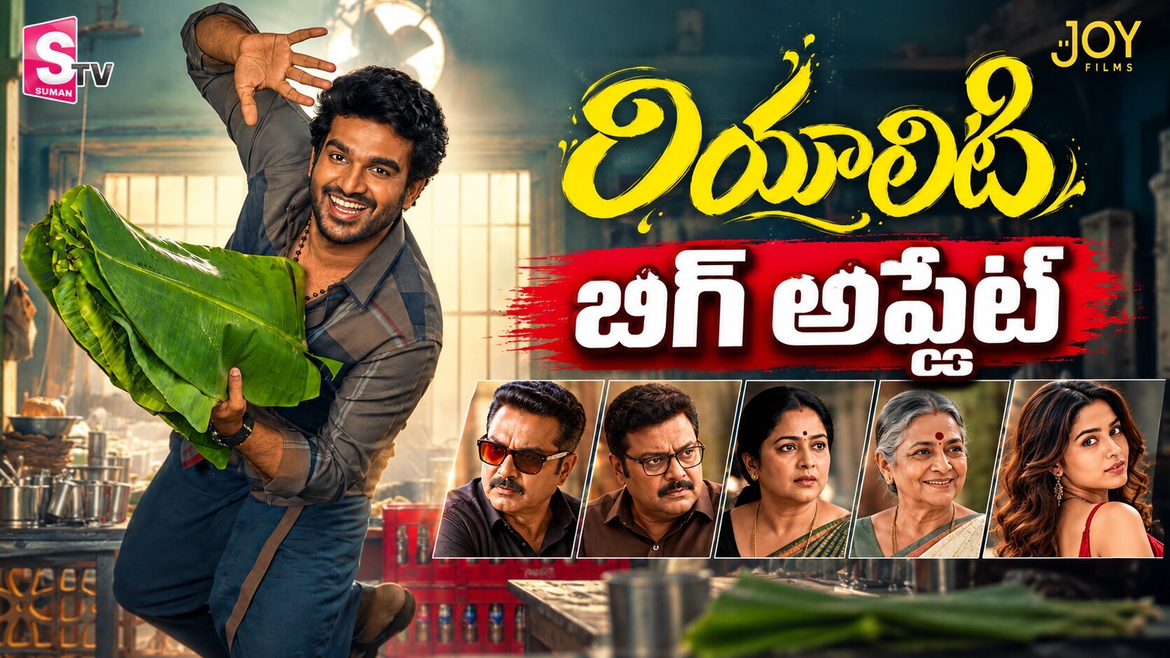 ‘రియాలిటీ’ పక్కా మాస్ ఎంటర్‌టైన్‌మెంట్!”